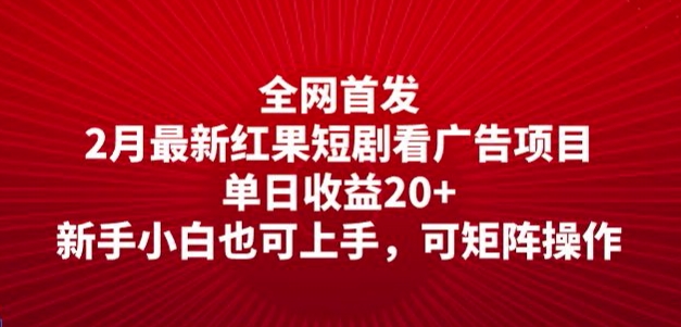 全网首发，2月最新红果短剧看广告项目，单日收益20+，新手小白也可上手，可矩阵操作-资源网