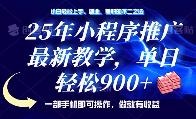 （14271期）25年小程序推广，最新教学，单日轻松变现900+，一部手机就可操作，小白…-资源网
