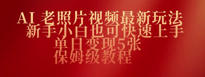 AI老照片视频最新玩法，新手小白也可快速上手，单日变现5张，保姆级教程-资源网