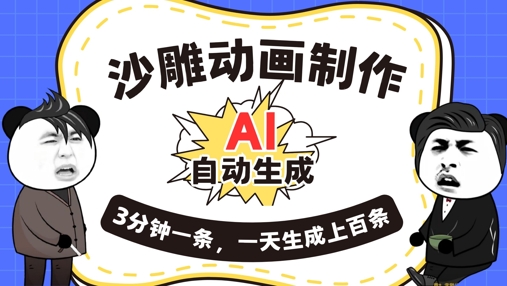 AI制作沙雕动画，一键自动生成，一天可以生成上百条，多种变现方式，新手小白也能月入1w-资源网