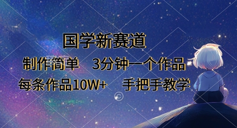 国学新赛道，制作简单，3分钟一个作品，每条作品10W+，手把手教学-资源网