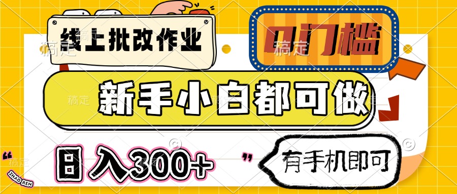 （14556期）线上批改作业 0门槛 新手小白都可做 日入300+ 有手机即可-资源网