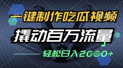 一键制作吃瓜视频，全平台发布，撬动百万流量，小白轻松上手，日入多张【揭秘】-资源网