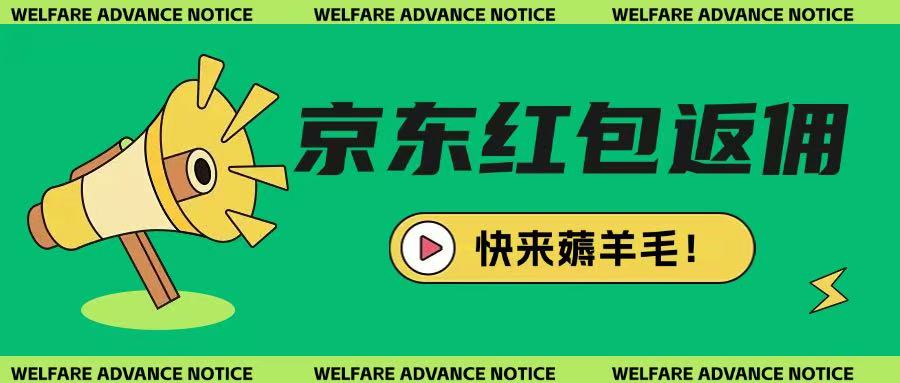 京东新用户拉新项目，拆解纯白嫖项目，玩法简单-资源网