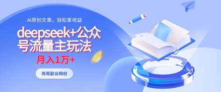 deepseek+公众号流量主玩法，ai原创，月入1w+-资源网
