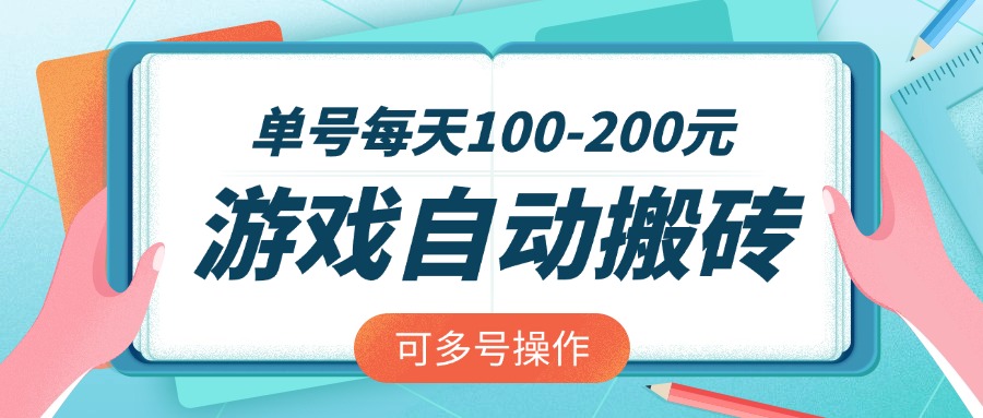 （14582期）游戏全自动搬砖，单号每天100-200元，可多号操作-资源网