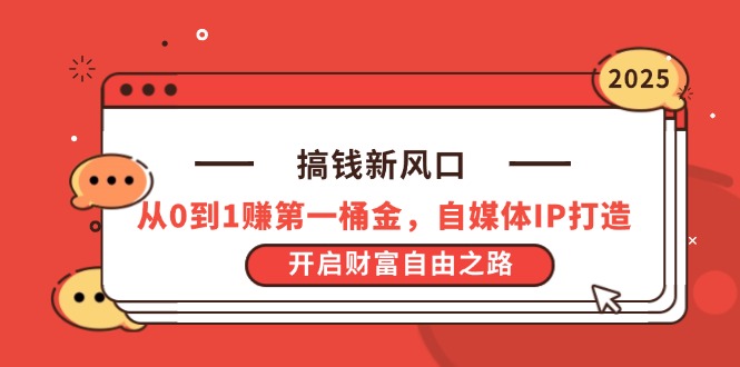 （14404期）搞钱新风口，从0到1赚第一桶金，自媒体IP打造，开启财富自由之路-资源网