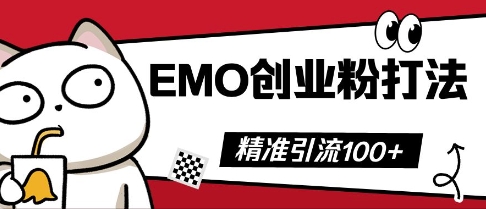 抖音EMO创业粉打法，三天起干粉，单视频十万播放量，多账号矩阵日引精准引流100+-资源网