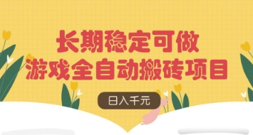 游戏全自动搬砖项目，日入数张，长期稳定可做，无脑操作可批量多开矩阵【揭秘】-资源网