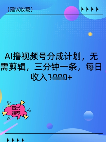 AI撸视频号分成计划，无需剪辑，三分钟一条，每日收入多张-资源网