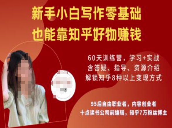 知乎好物陪跑营，新手小白写作零基础，也能靠知乎好物挣钱-资源网