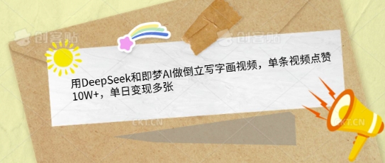用DeepSeek和即梦AI做倒立写字画视频，单条视频点赞10W+，单日变现多张-资源网
