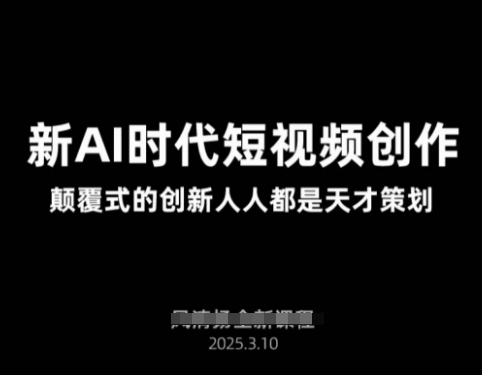 AI新时代短视频创作2025年3月新课，​颠覆式的创新人人都是天才策划-资源网