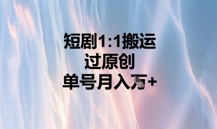 短剧1比1搬运过原创，单号月入W+-资源网