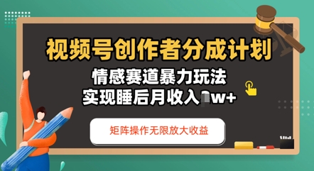 视频号分成计划之情感赛道暴力玩法，能矩阵操作无限放大收益，实现月收入过w-资源网