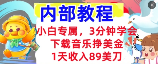 下载音乐挣美金，小白专属  1天收入89刀，3分钟学会， 内部教程-资源网