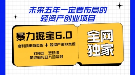 咸鱼掘金6.0全网独家双模式双玩法，稳定性强，轻松日入数张-资源网