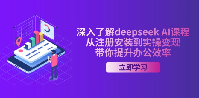 （14383期）深入了解deepseek AI课程，从注册安装到实操变现，带你提升办公效率-资源网