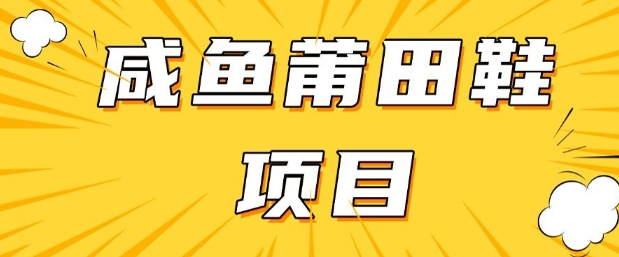 闲鱼高转化项目，手把手教你做，日入3张+(详细教程+货源)-资源网