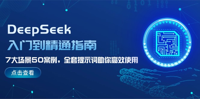 （14394期）DeepSeek入门到精通指南，7大场景50案例，全套提示词助你高效使用-资源网