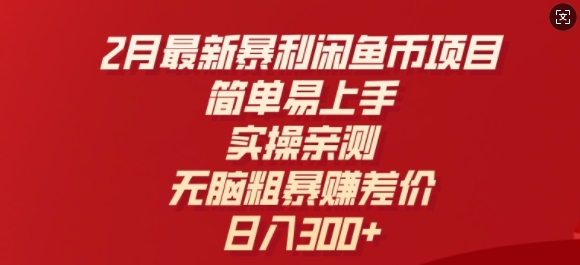 2月最新暴利闲鱼币项目，简单易上手，实操亲测，无脑粗暴赚差价，日入3张-资源网