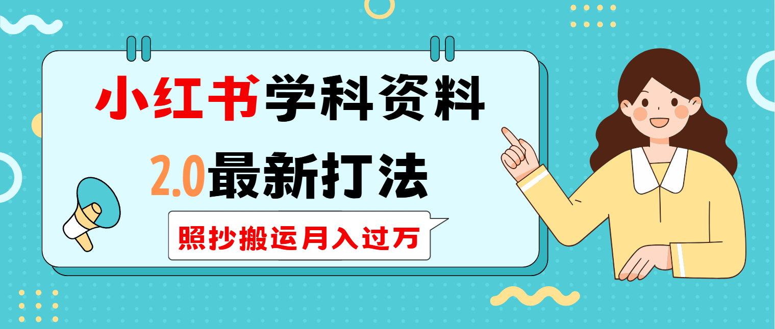 （14357期）小红书学科类2.0最新打法，照抄搬运月入过万-资源网