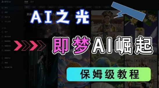 2025抖音老项目新玩法，即梦AI拉新，独家挂载官方渠道，几分钟一条原创作品，全职干单日收益数张-资源网