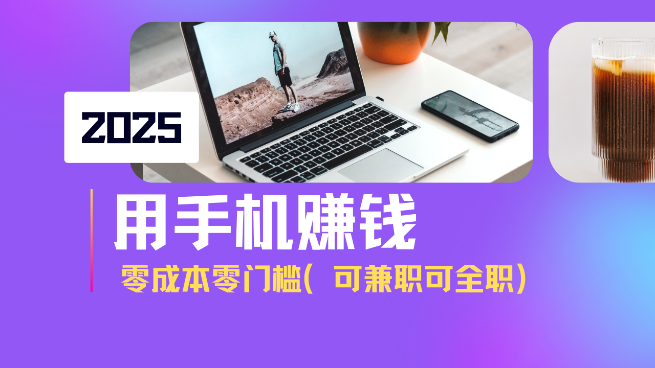 （14571期）2025最新手机赚钱项目，单日收益500+，零成本零门槛，小白也能做！（可…-资源网