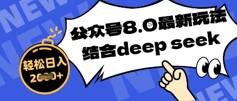 公众号最新玩法8.0，结合DeepSeek写公众号最新爆文，操作简单轻松日入数张-资源网