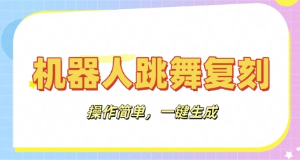 机器人复刻教程：AI机器人搞怪视频，操作简单，一键去重，轻松日入3张-资源网