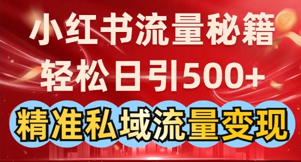 小红书流量秘籍：轻松日引500+精准私域流量变现-资源网