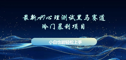 AI心理测试新玩法，长期稳定黑马赛道，小白也能月入过W-资源网