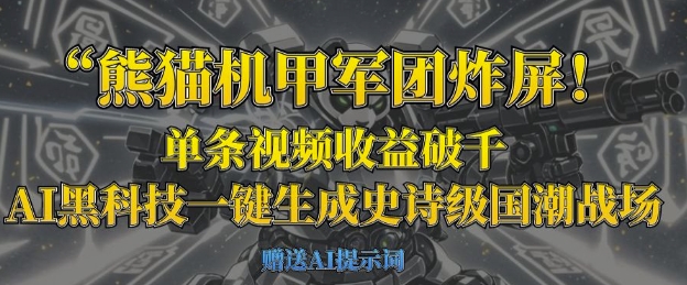 熊猫机甲军团炸屏，单条视频收益破千，AI黑科技一键生成史诗级国潮战场-资源网