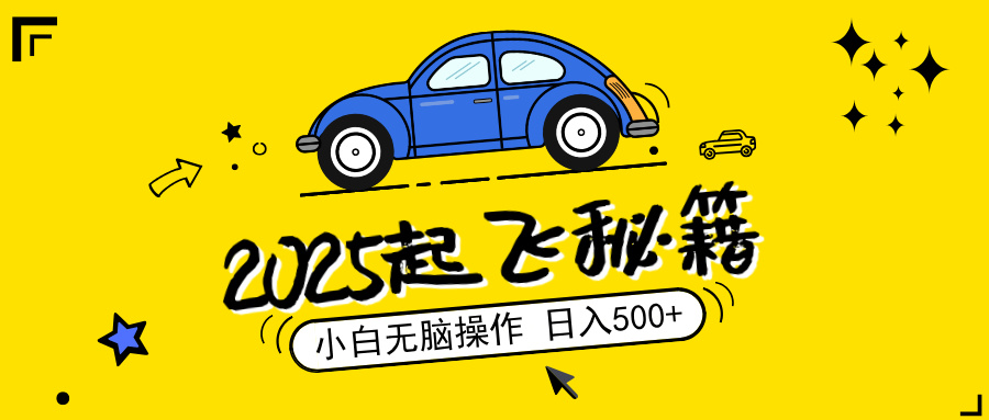 （14349期）2025，捡漏项目，阅读变现，小白无脑操作，单机日入500+可矩阵操作，无…-资源网