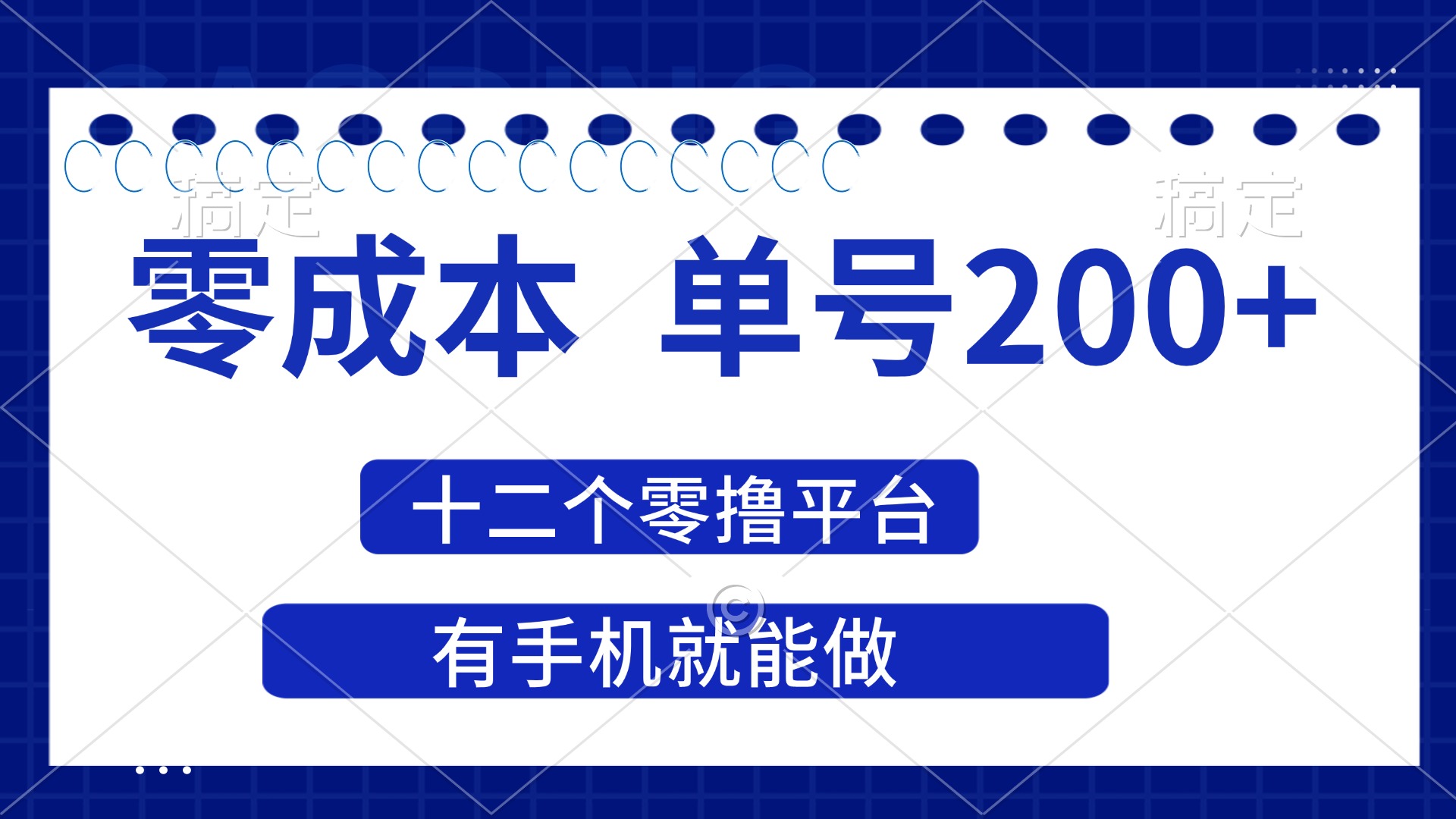 （14322期）2025年零成本单号200+，十二个零撸平台撸收益，有手机就能做-资源网