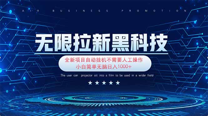 （14338期）无限拉新黑科技！极其简单！小白新手无脑日入1000+-资源网
