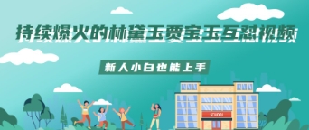 持续爆火的林黛玉贾宝玉互怼视频新人小白也能上手-资源网