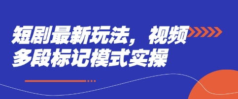 短剧最新玩法，视频多段标记模式实操-资源网