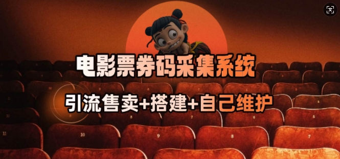 电影票券码采集系统_从商户放单转型做抢单达人-资源网