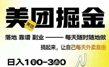 最新美团截图4.0项目，有手机就行，每天只需半小时，单机30+，无上限，多劳多得，时间自由-资源网