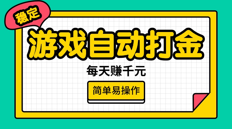 （14316期）游戏自动打金，每天赚千元，简单易操作-资源网