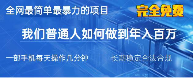 （14173期）2025最简单最暴利的项目，一部手机，日入过万，我们普通人翻身的唯一机…-资源网