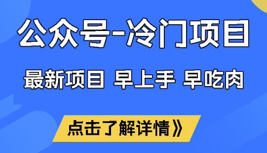 公众号冷门赛道，早上手早吃肉，单月轻松稳定变现1W【揭秘】-资源网