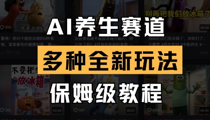 AI养生赛道，多种全新玩法，保姆级教程拆解-资源网