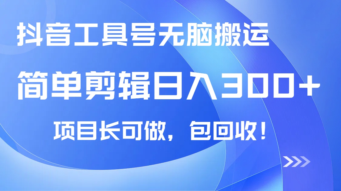 （14572期）抖音工具号无脑搬运玩法，小白轻松可日入300+包回收，长期可做-资源网