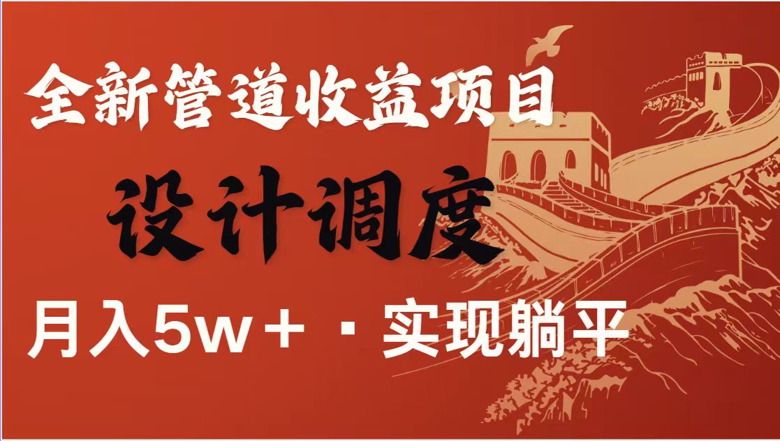 （14256期）暴利项目，每天被动收益1500+，长期管道收益！0成本自己做老板！-资源网