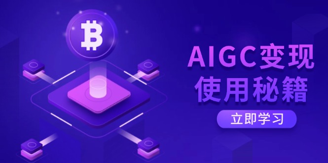 （14575期）AIGC变现使用秘籍：从了解ChatGPT底层逻辑开始，开启高效智能之旅-资源网