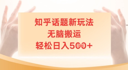 知乎话题新玩法，无脑搬运，轻松日入5张-资源网