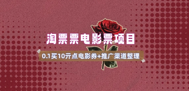 电影票无门槛券推广_0.1亓买10亓无门槛+渠道入口(v1.0版教程)-资源网