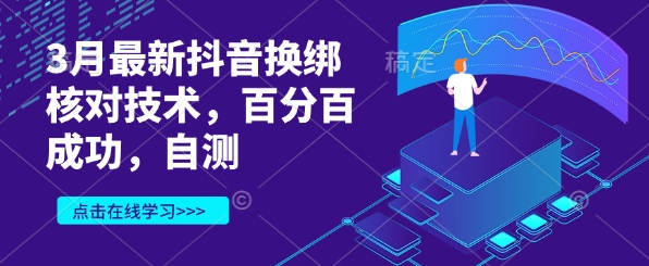 3月最新抖音换绑核对技术，百分百成功，自测-资源网